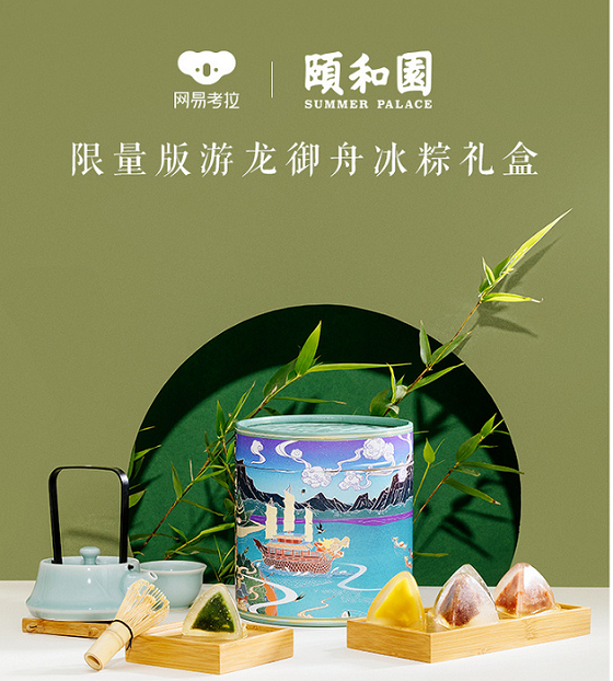 攜手世界級IP，賦能中國制造 網易考拉工廠店推出頤和園端午禮盒的文化傳播新篇章