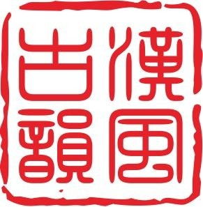 重慶漢風古韻文化傳播